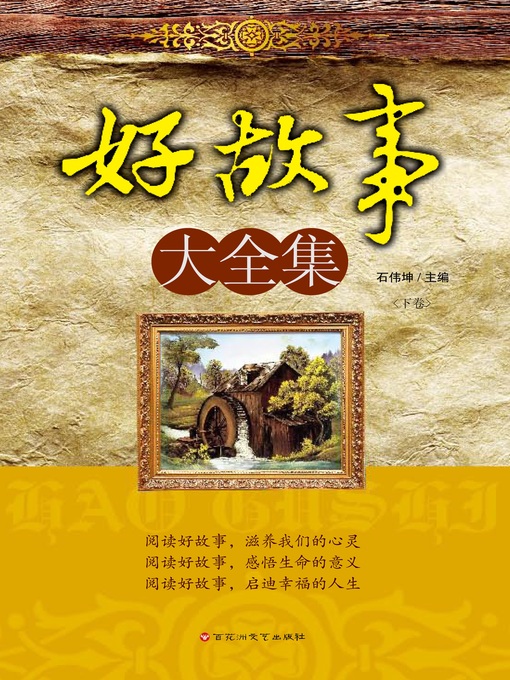 Title details for 好故事大全集 （上、下卷） by 石伟坤 - Available